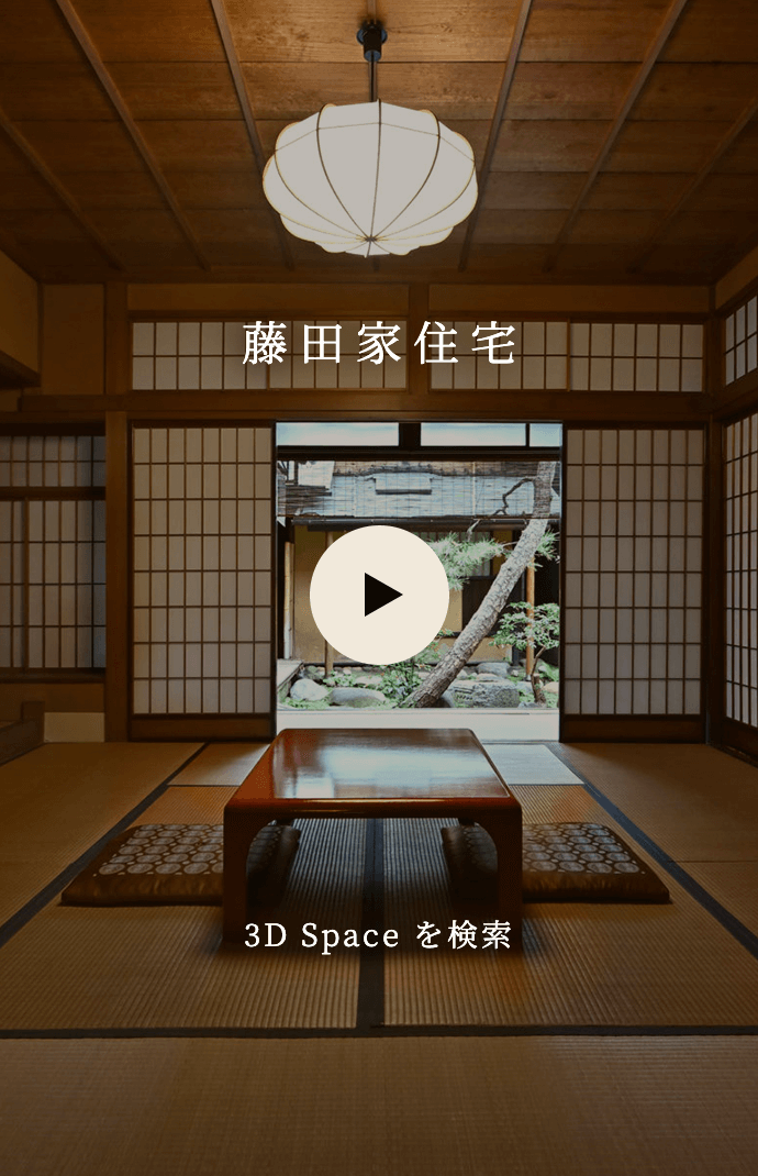 藤田家住宅 3D Spaceを検索